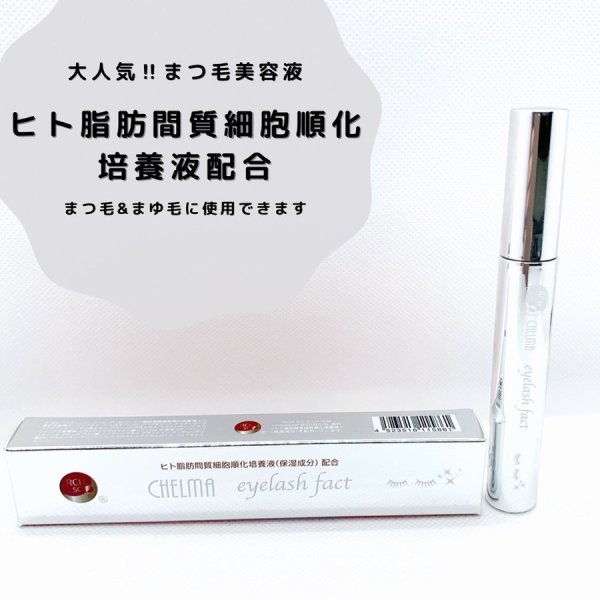 画像2: シェルマアイラッシュファクト（まつ毛美容液）ヒト脂肪間質細胞順化培養液配合8ｍL (2)