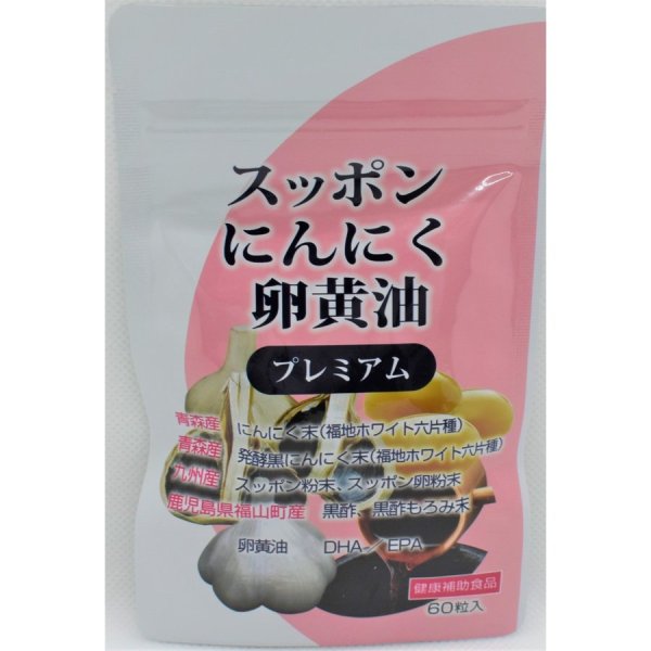 画像2: スッポンにんにく卵黄油プレミアム にんにく末含有加工食品60粒ｘ4 (2)