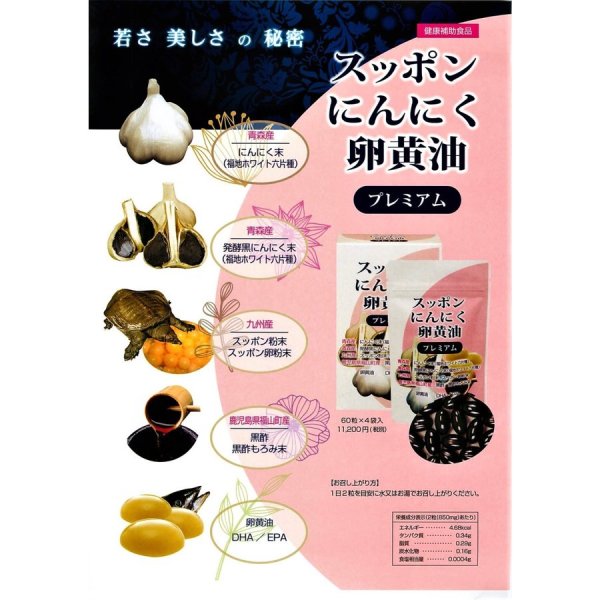 画像4: スッポンにんにく卵黄油プレミアム にんにく末含有加工食品60粒ｘ4 (4)